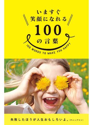cover image of いますぐ笑顔になれる100の言葉